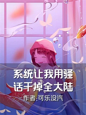 系统让我用骚话干掉全大陆
