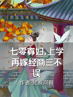 七零寡妇，上学再嫁经商三不误