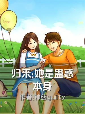 归来：她是蛊惑本身