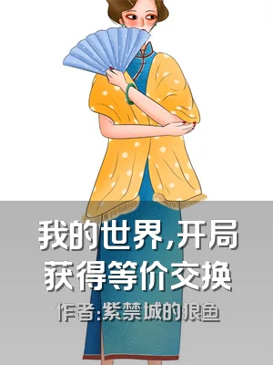 我的世界，开局获得等价交换