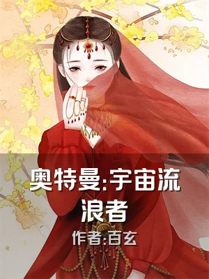 奥特曼：宇宙流浪者