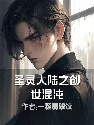 圣灵大陆之创世混沌