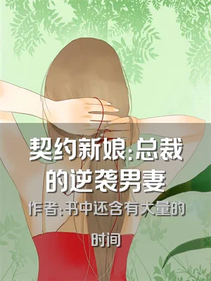 契约新娘：总裁的逆袭男妻