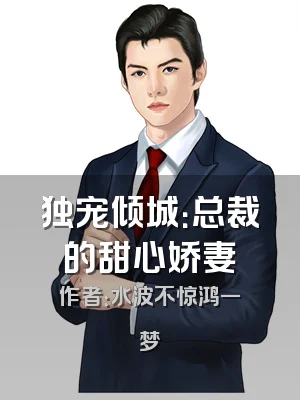 独宠倾城：总裁的甜心娇妻