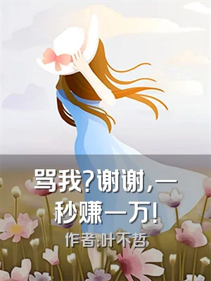 骂我？谢谢，一秒赚一万！