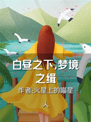 白昼之下，梦境之缉