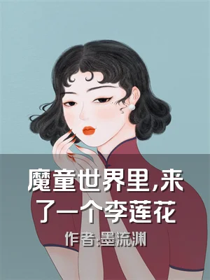 魔童世界里，来了一个李莲花