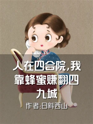 人在四合院，我靠蜂蜜赚翻四九城