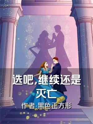 选吧，继续还是灭亡