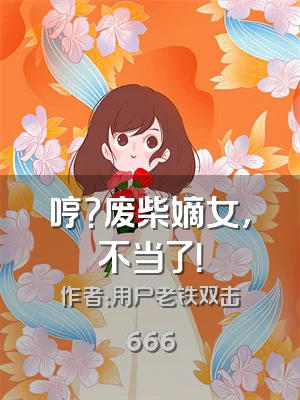 哼？废柴嫡女，不当了！
