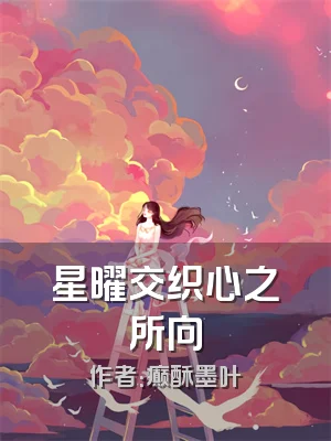 星曜交织心之所向