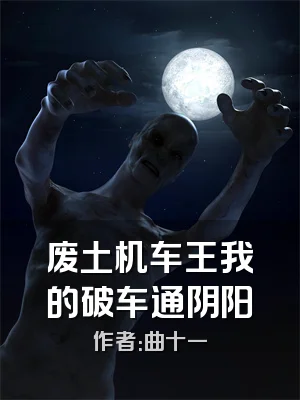 废土机车王我的破车通阴阳