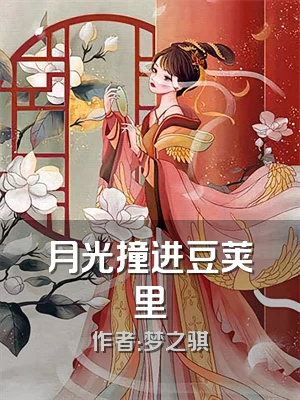 月光撞进豆荚里