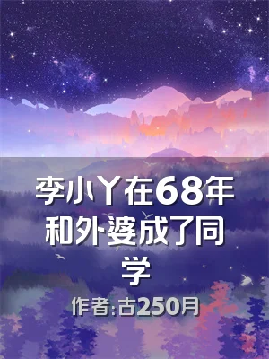 李小丫在68年和外婆成了同学