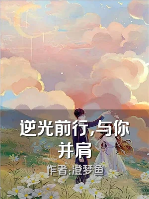 逆光前行，与你并肩