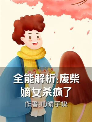 全能解析：废柴嫡女杀疯了