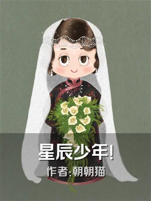 星辰少年！