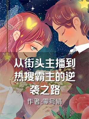 从街头主播到热搜霸主的逆袭之路