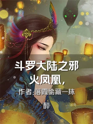 斗罗大陆之邪火凤凰，