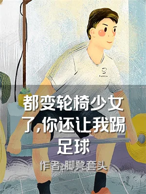 都变轮椅少女了，你还让我踢足球