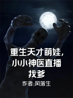 重生天才萌娃，小小神医直播找爹