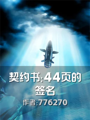 契约书：44页的签名