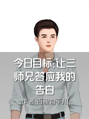今日目标：让三师兄答应我的告白