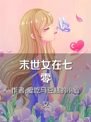 末世女在七零