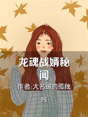 龙魂战婿秘闻