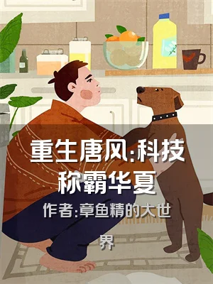 重生唐风：科技称霸华夏