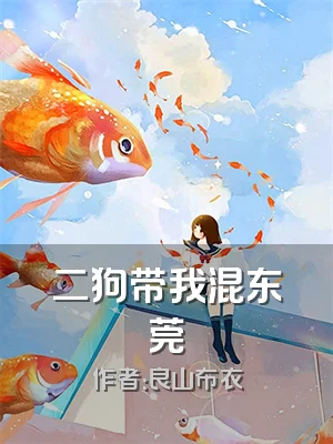 二狗带我混东莞