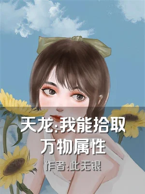 天龙：我能拾取万物属性