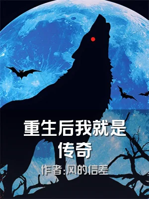 重生后我就是传奇