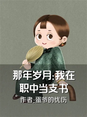 那年岁月：我在职中当支书