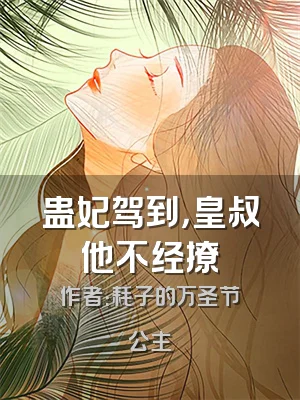 蛊妃驾到，皇叔他不经撩