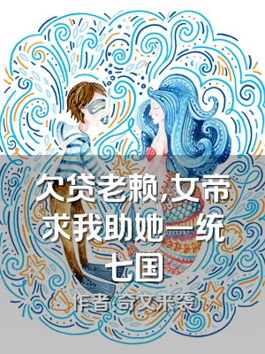 欠贷老赖，女帝求我助她一统七国