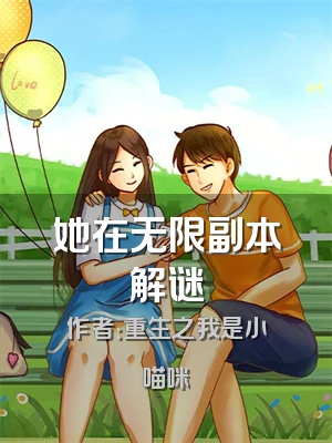 她在无限副本解谜