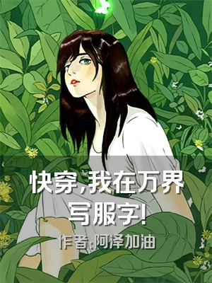 快穿，我在万界写服字！