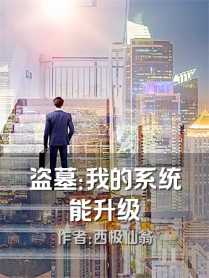 盗墓：我的系统能升级