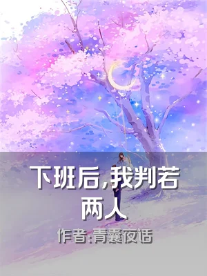 下班后，我判若两人