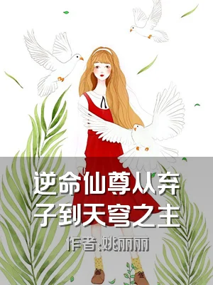 逆命仙尊从弃子到天穹之主