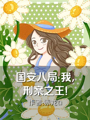 国安八局：我，刑案之王！