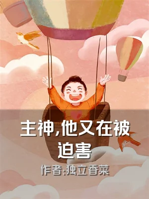 主神，他又在被迫害