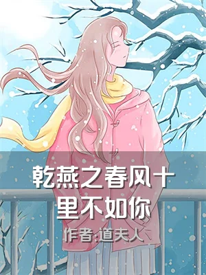 乾燕之春风十里不如你