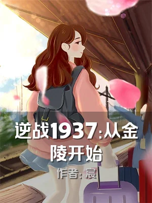 逆战1937：从金陵开始