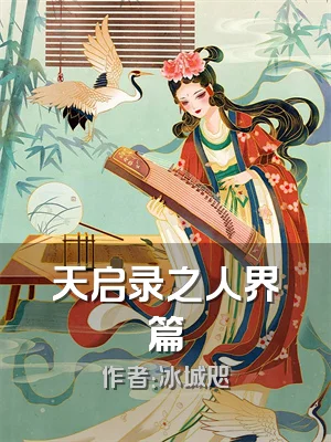 天启录之人界篇