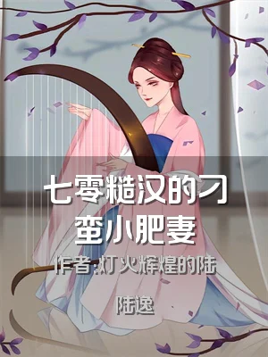 七零糙汉的刁蛮小肥妻