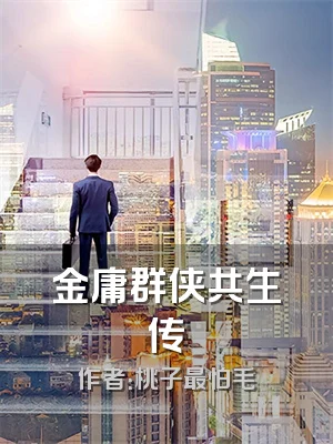 金庸群侠共生传