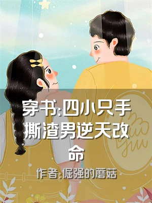 穿书：四小只手撕渣男逆天改命