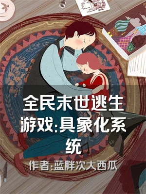 全民末世逃生游戏：具象化系统